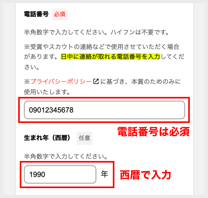 電話番号の入力が必須。生まれ年は西暦で記入してください。