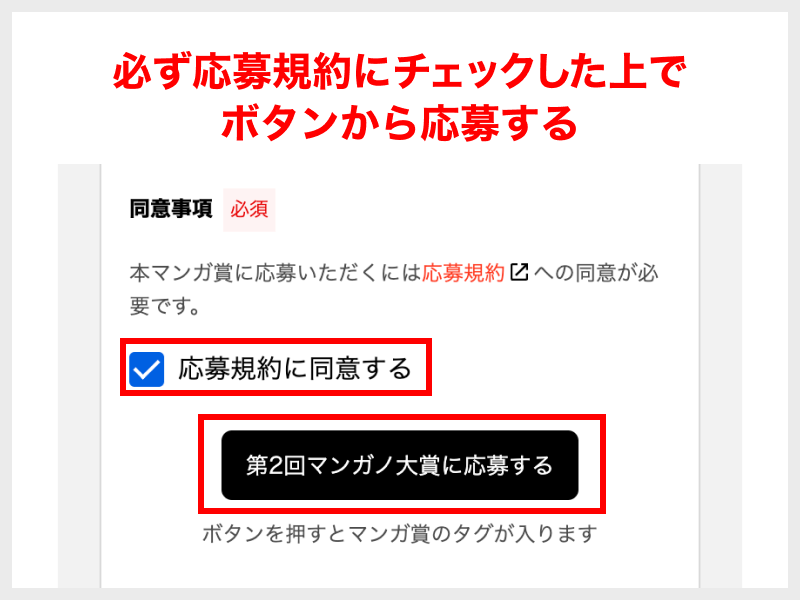 必ず応募規約にチェックした上でボタンから応募する