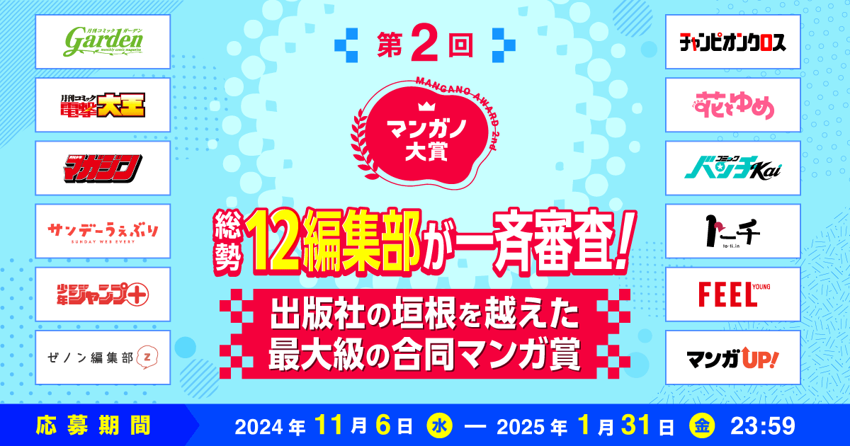 第2回マンガノ大賞 総勢12編集部が一斉審査！出版社の垣根を越えた最大級の合同マンガ賞