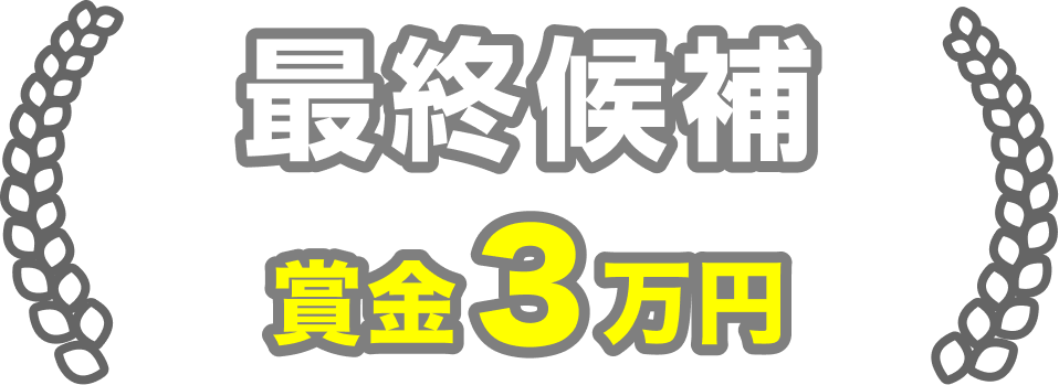 最終候補
