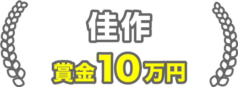 佳作 賞金10万円