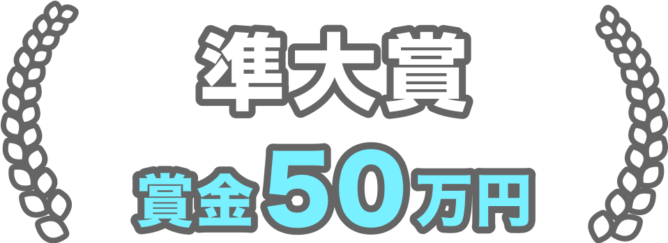 準大賞 賞金50万円