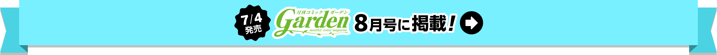 7/4発売 月刊コミックガーデン8月号に掲載！