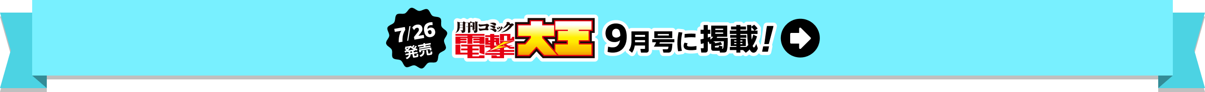 7/26発売 月刊コミック電撃大王9月号に掲載！