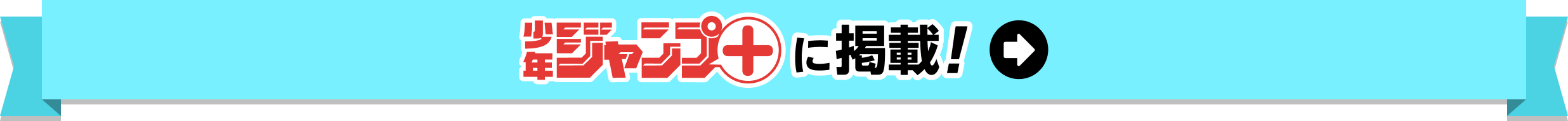 ジャンプ+に掲載！