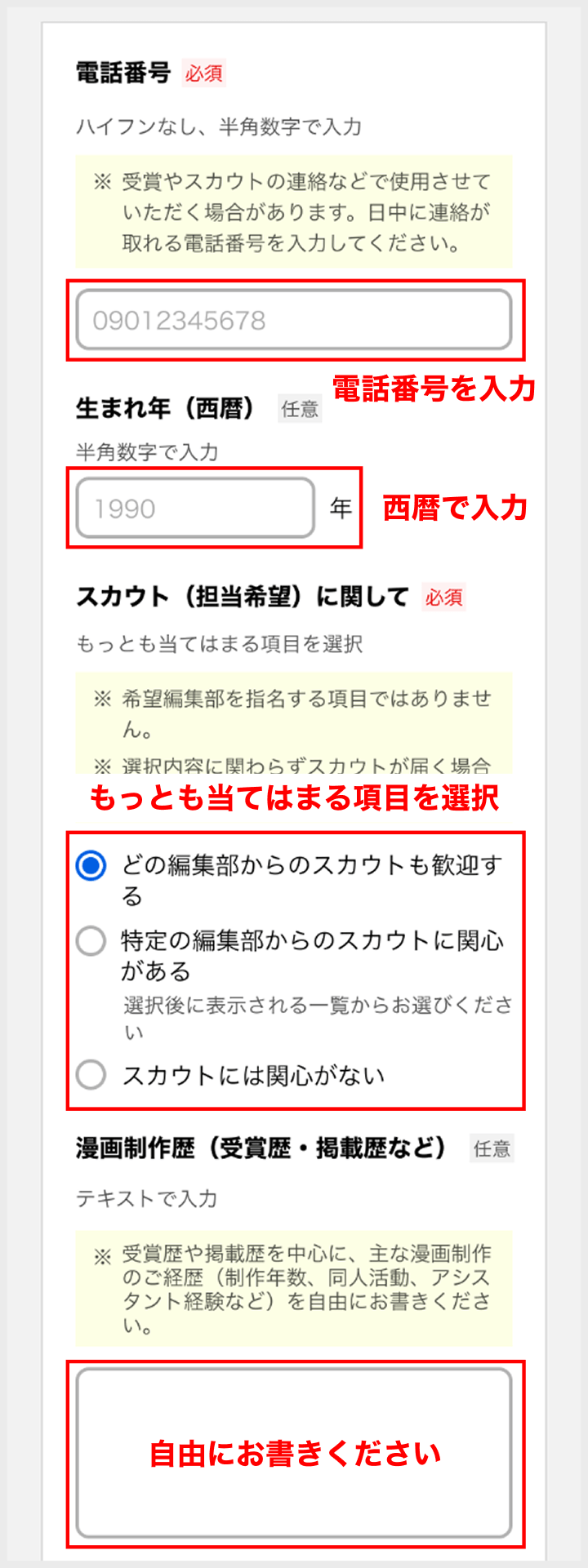 電話番号の入力が必須。生まれ年は西暦で記入してください。