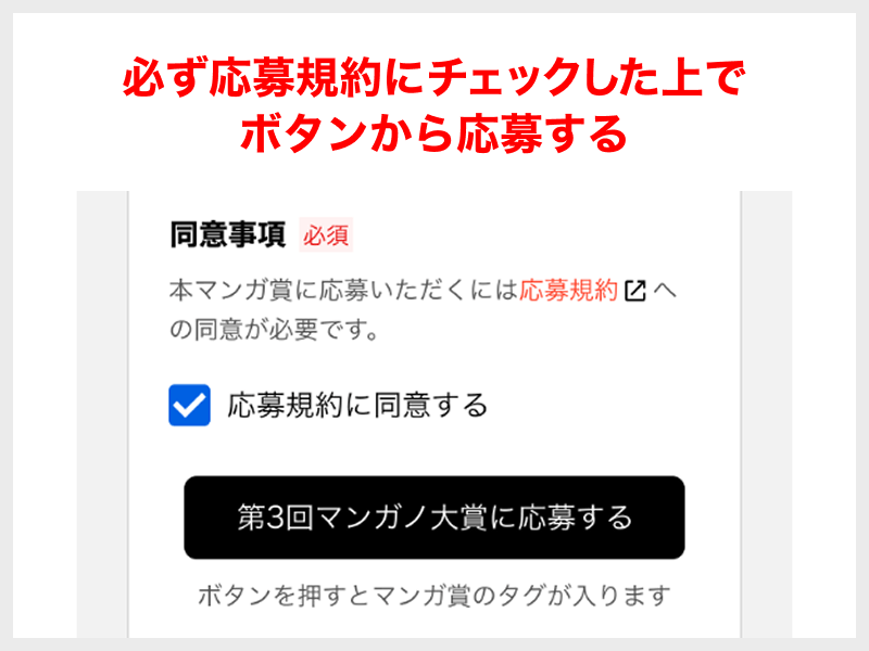 必ず応募規約にチェックした上でボタンから応募する