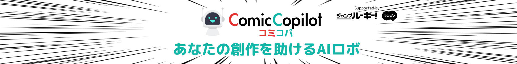 Comic-Copilot コミコパ 漫画制作サポートAI